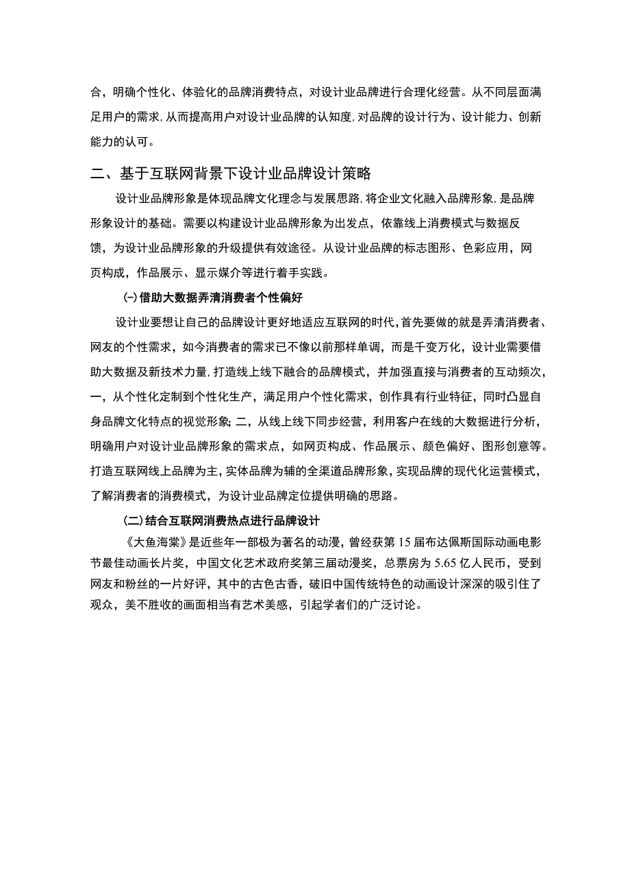 【互联网背景下品牌设计策略的发展研究5000字（论文）】.docx_第3页