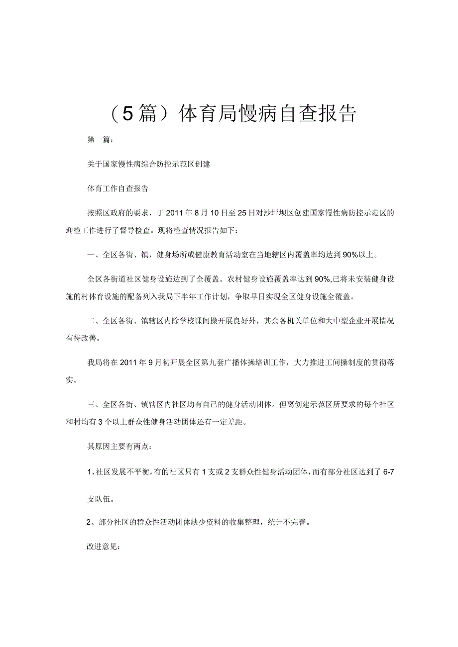 （5篇）体育局慢病自查报告.docx_第1页