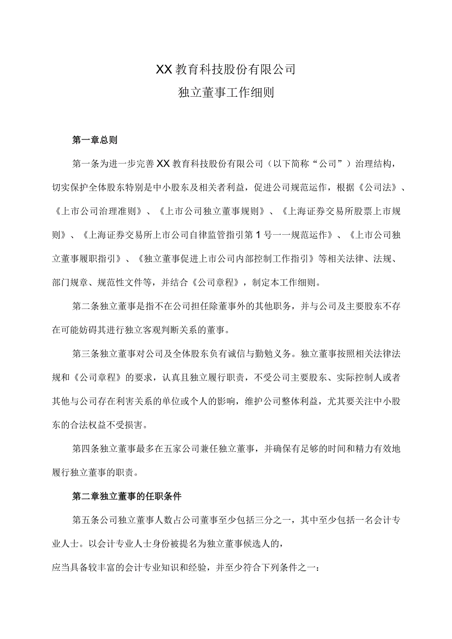 XX教育科技股份有限公司独立董事工作细则.docx_第1页