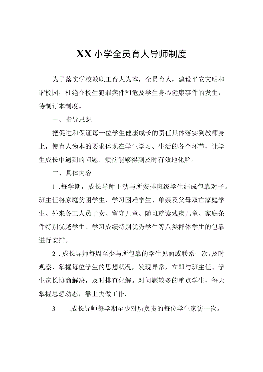 XX小学全员育人导师制度.docx_第1页