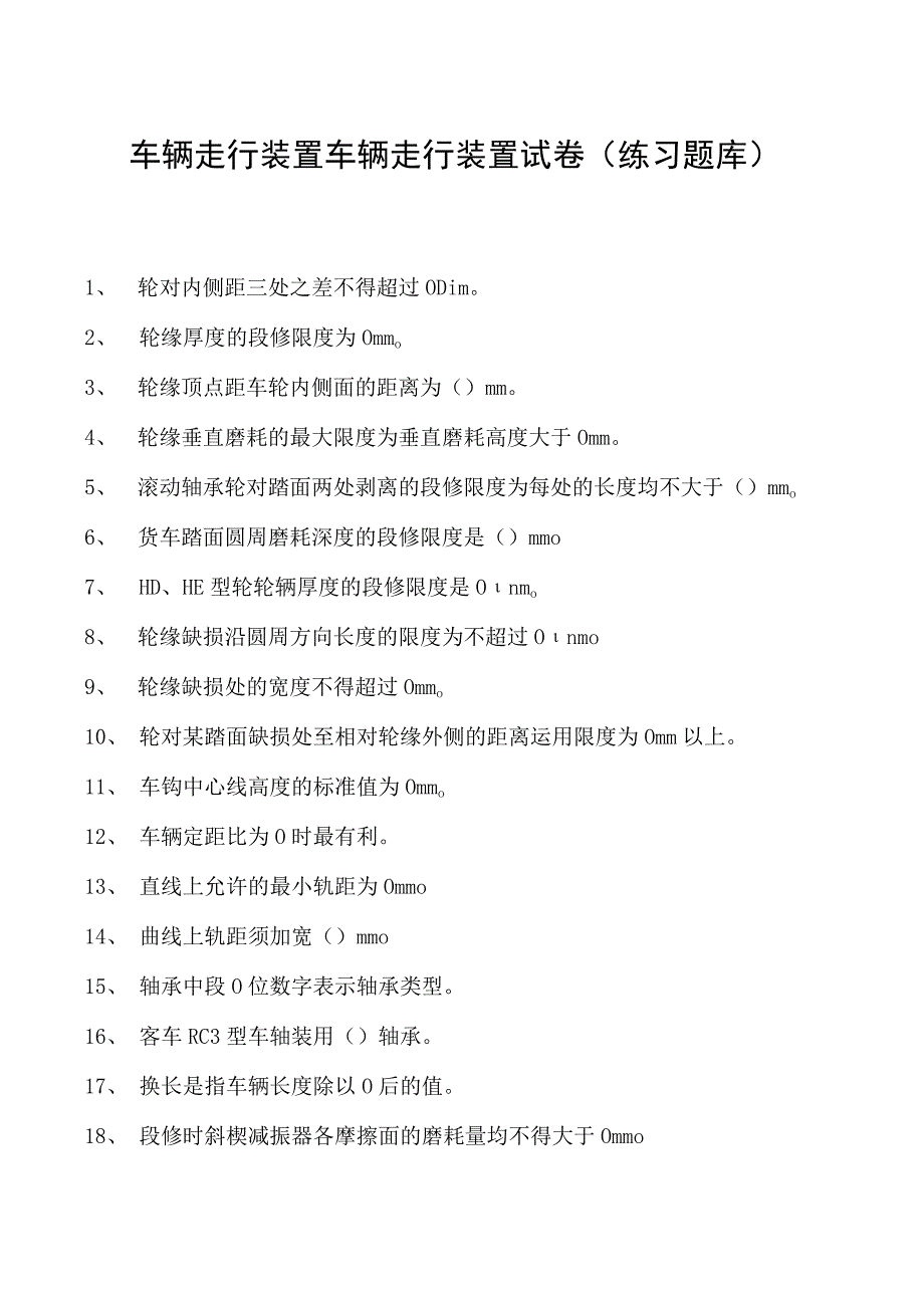 车辆走行装置车辆走行装置试卷(练习题库)(2023版).docx_第1页