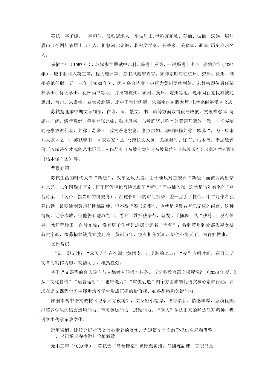 短文二篇《记承天寺夜游》课例分析.docx_第2页