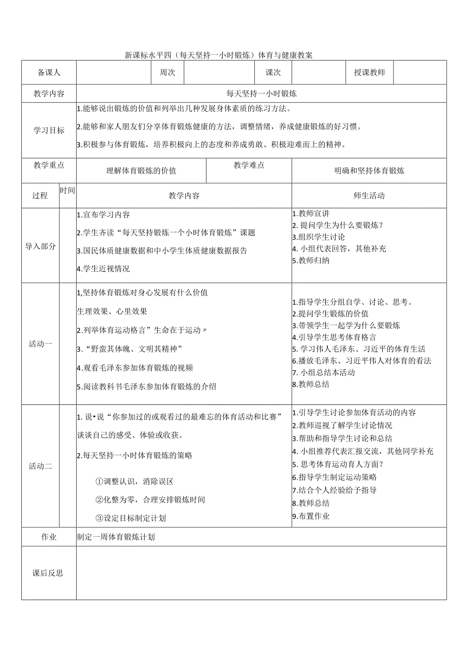 【新课标】水平四（初中）体育《每天坚持一小时体育锻炼》公开课教案.docx_第1页