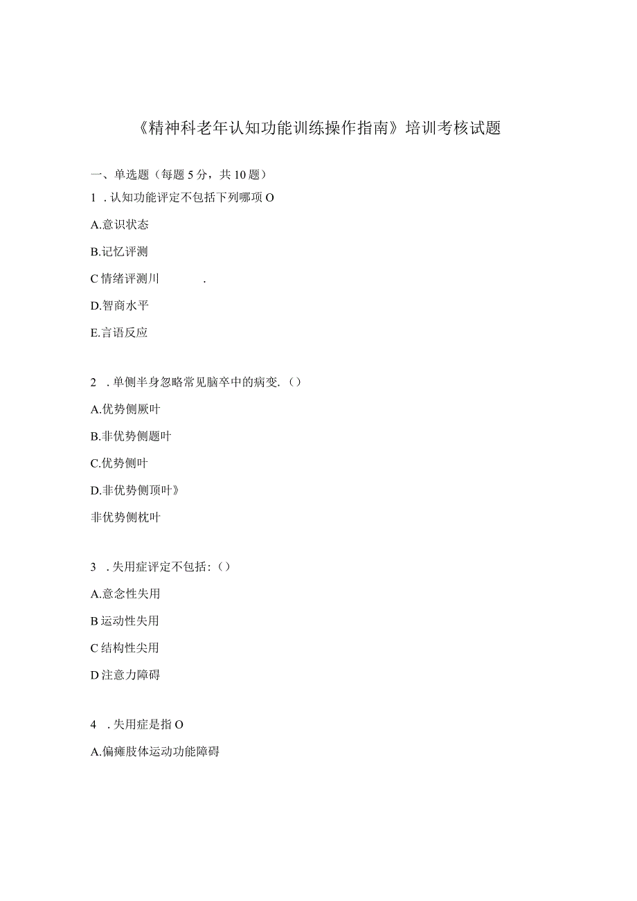 《精神科老年认知功能训练操作指南》培训考核试题.docx_第1页