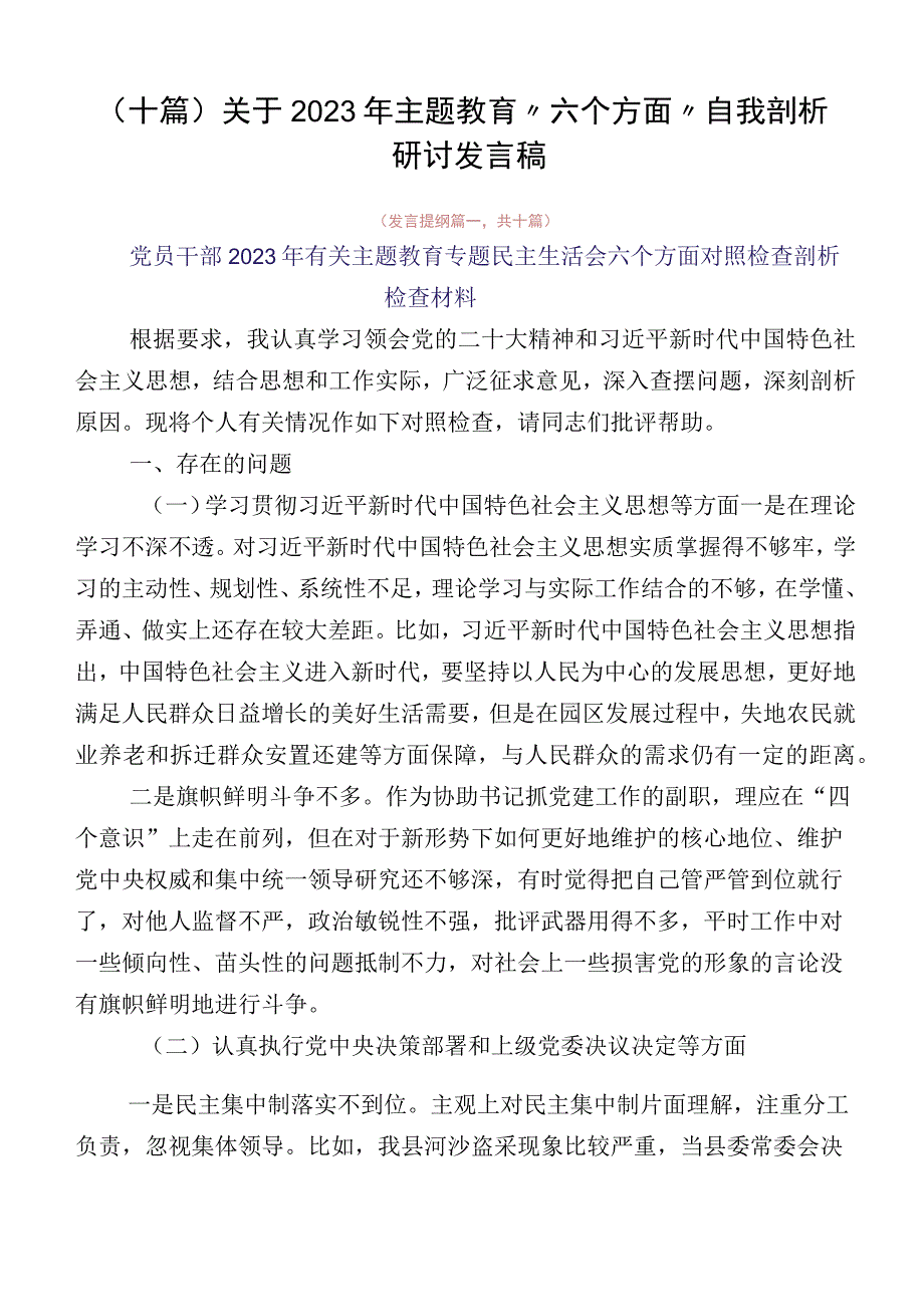 （十篇）关于2023年主题教育“六个方面”自我剖析研讨发言稿.docx_第1页