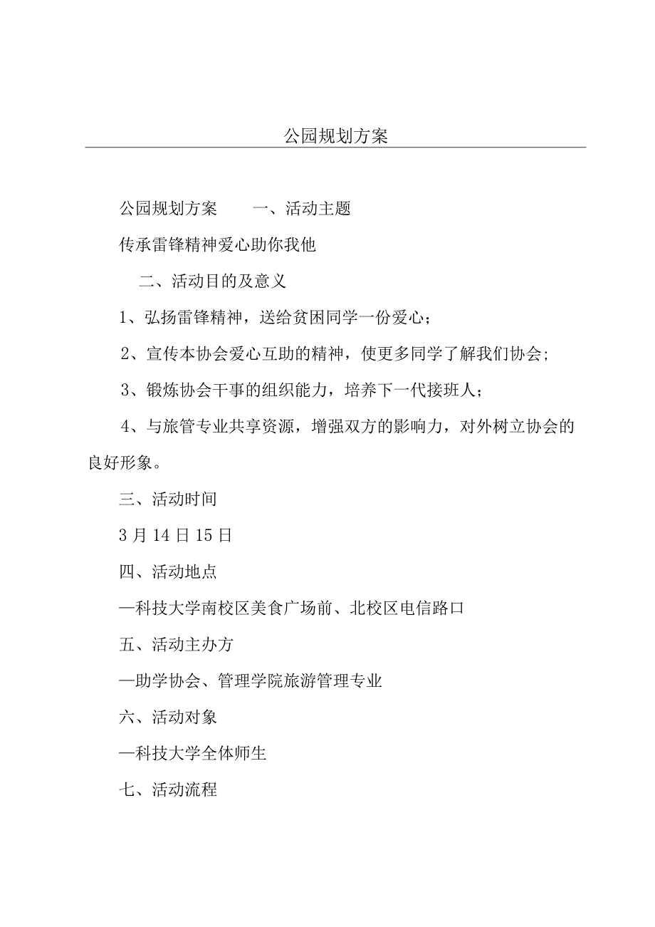 公园规划方案.docx_第1页