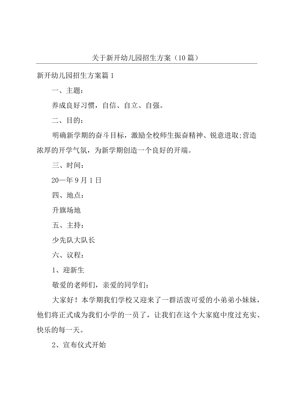 关于新开幼儿园招生方案(10篇).docx_第1页