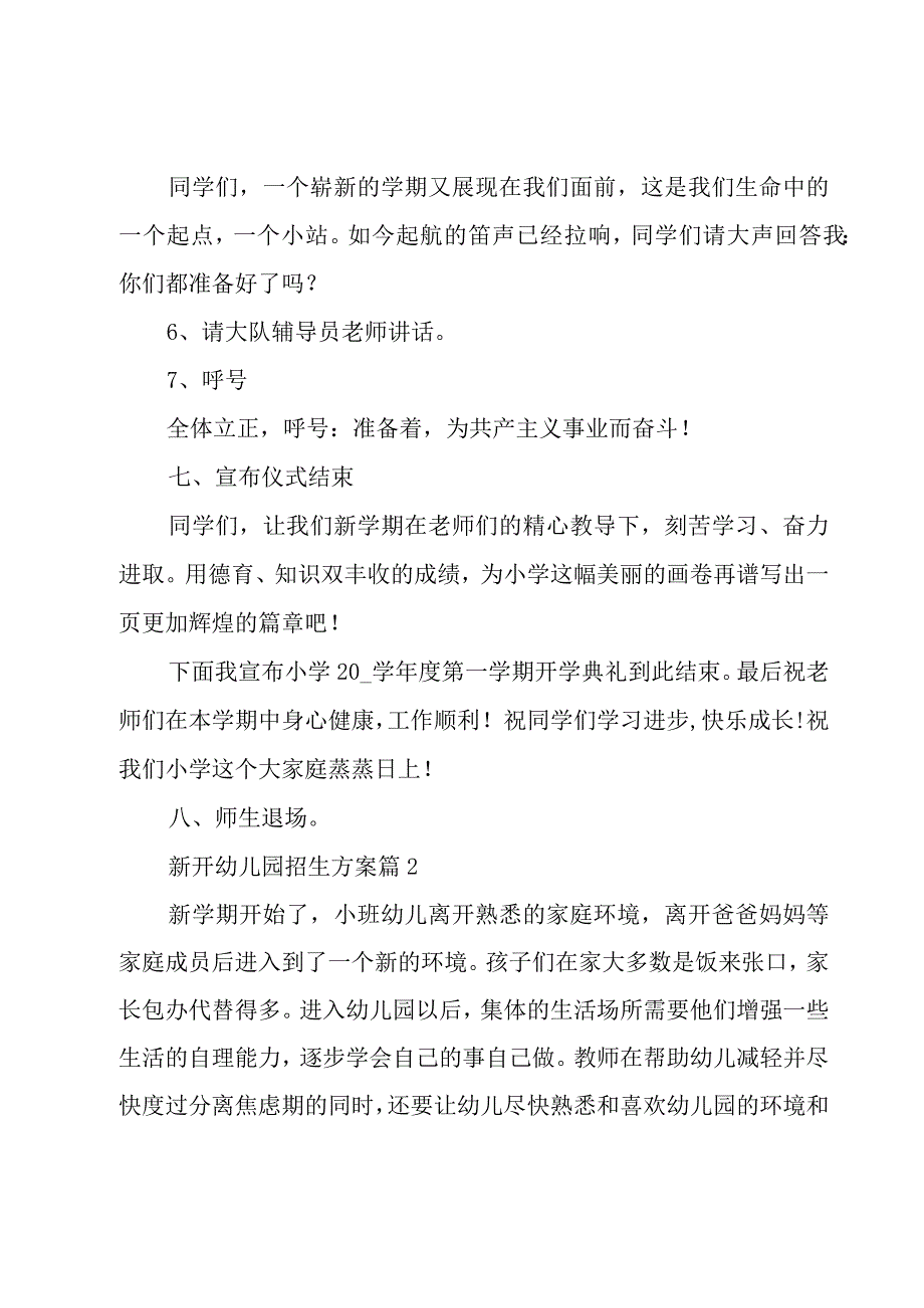 关于新开幼儿园招生方案(10篇).docx_第3页