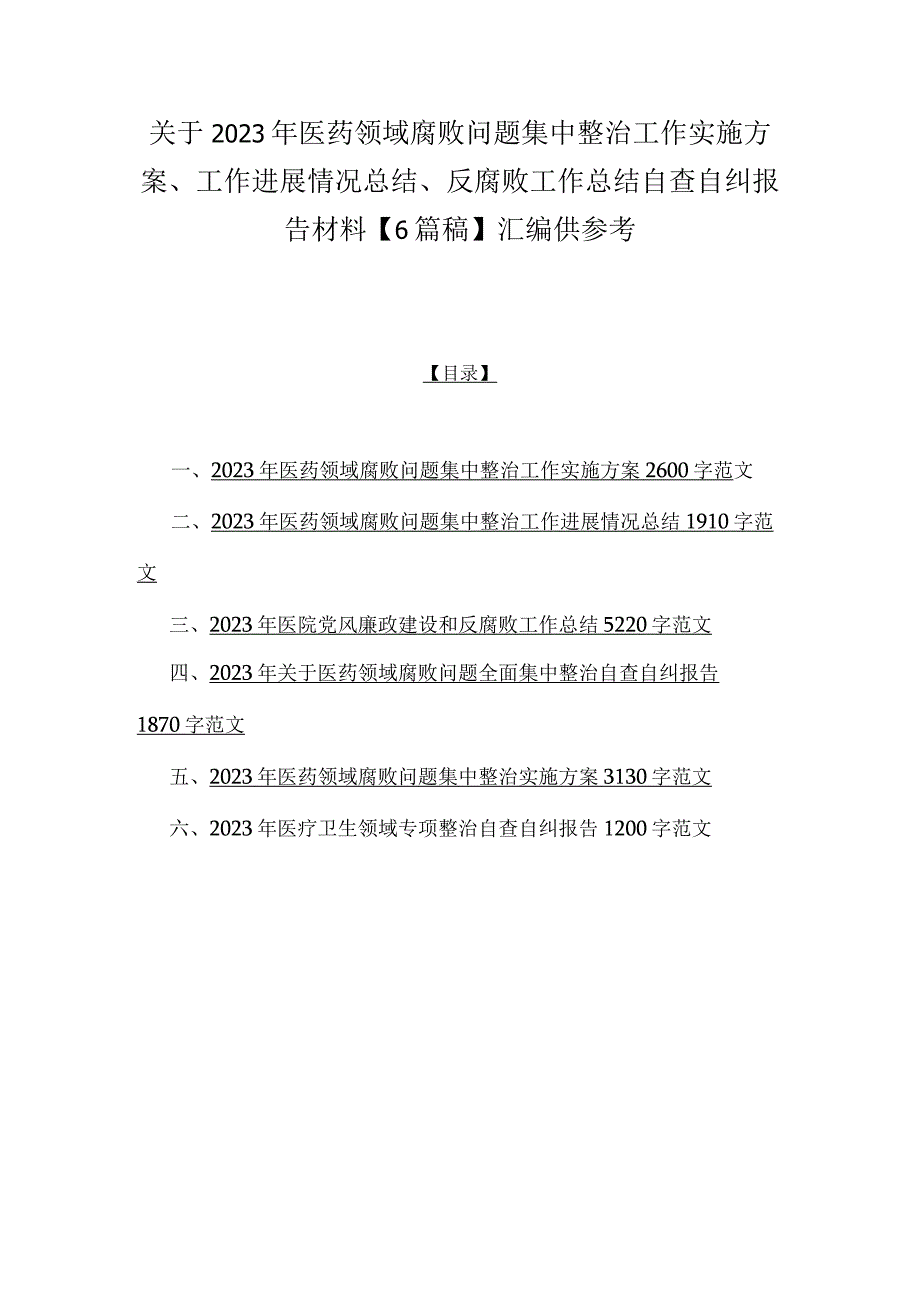 关于2023年医药领域腐败问题集中整治工作实施方案、工作进展情况总结、反腐败工作总结自查自纠报告材料【6篇稿】汇编供参考.docx_第1页