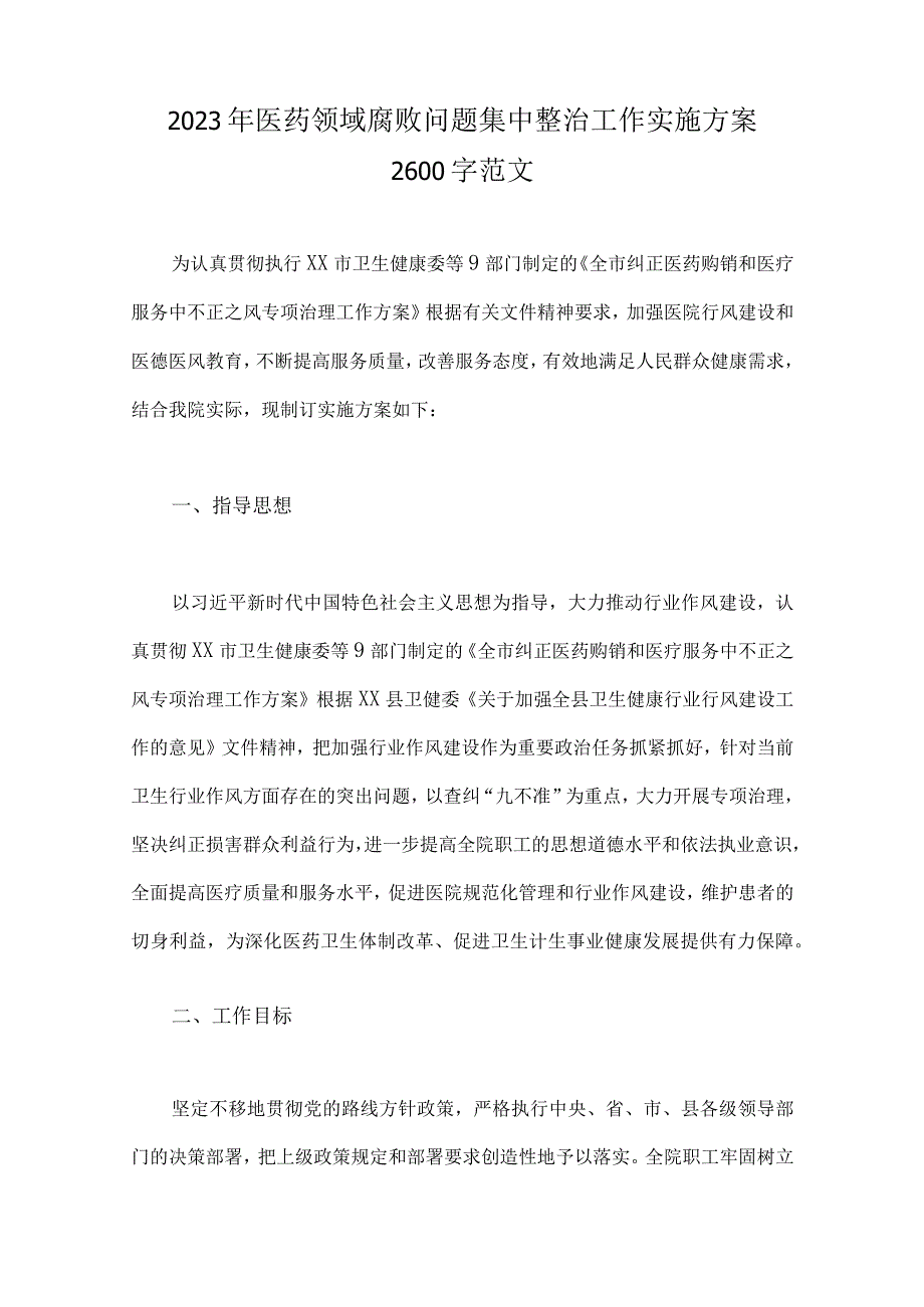 关于2023年医药领域腐败问题集中整治工作实施方案、工作进展情况总结、反腐败工作总结自查自纠报告材料【6篇稿】汇编供参考.docx_第2页