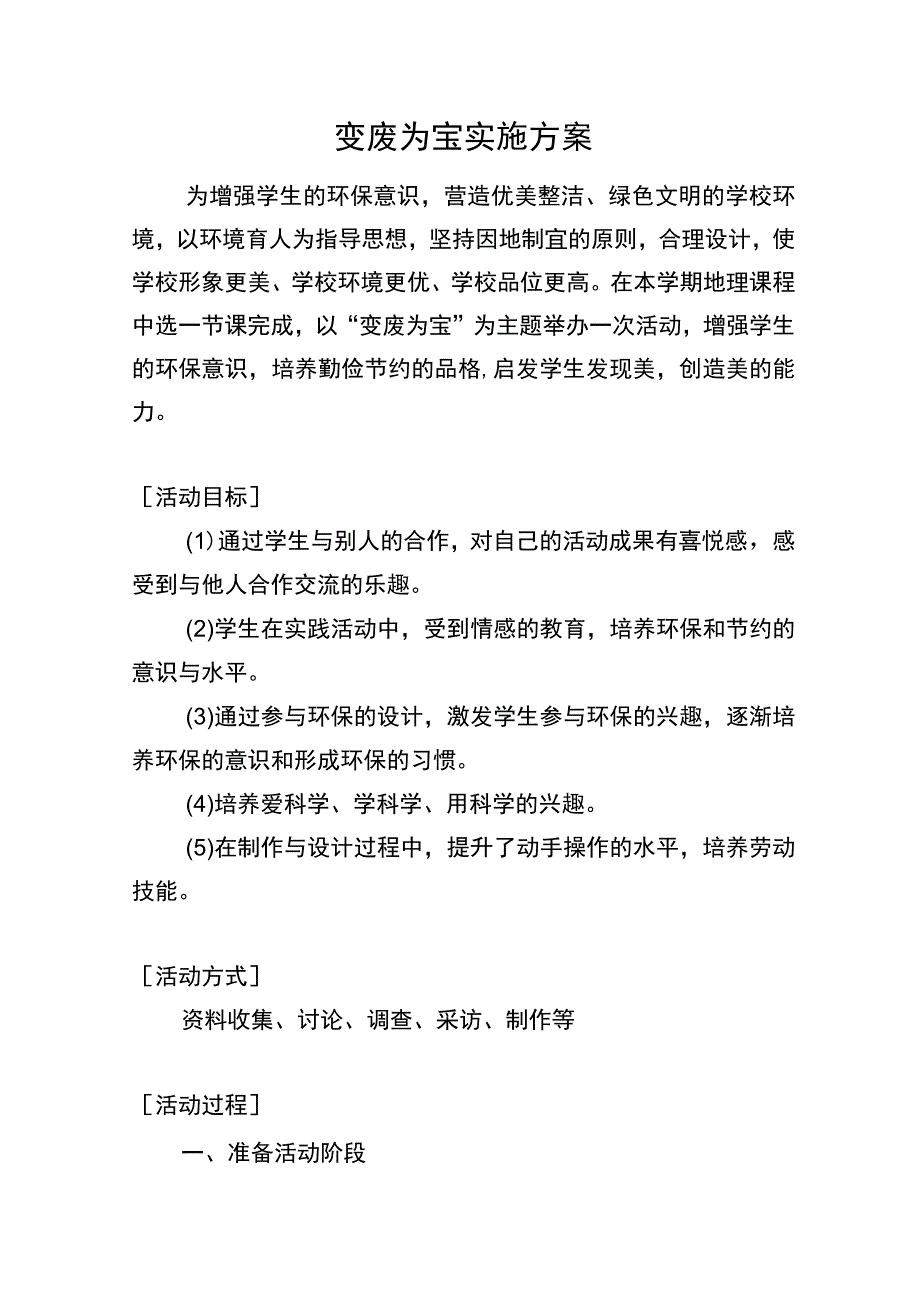 变废为宝实施方案.docx_第1页