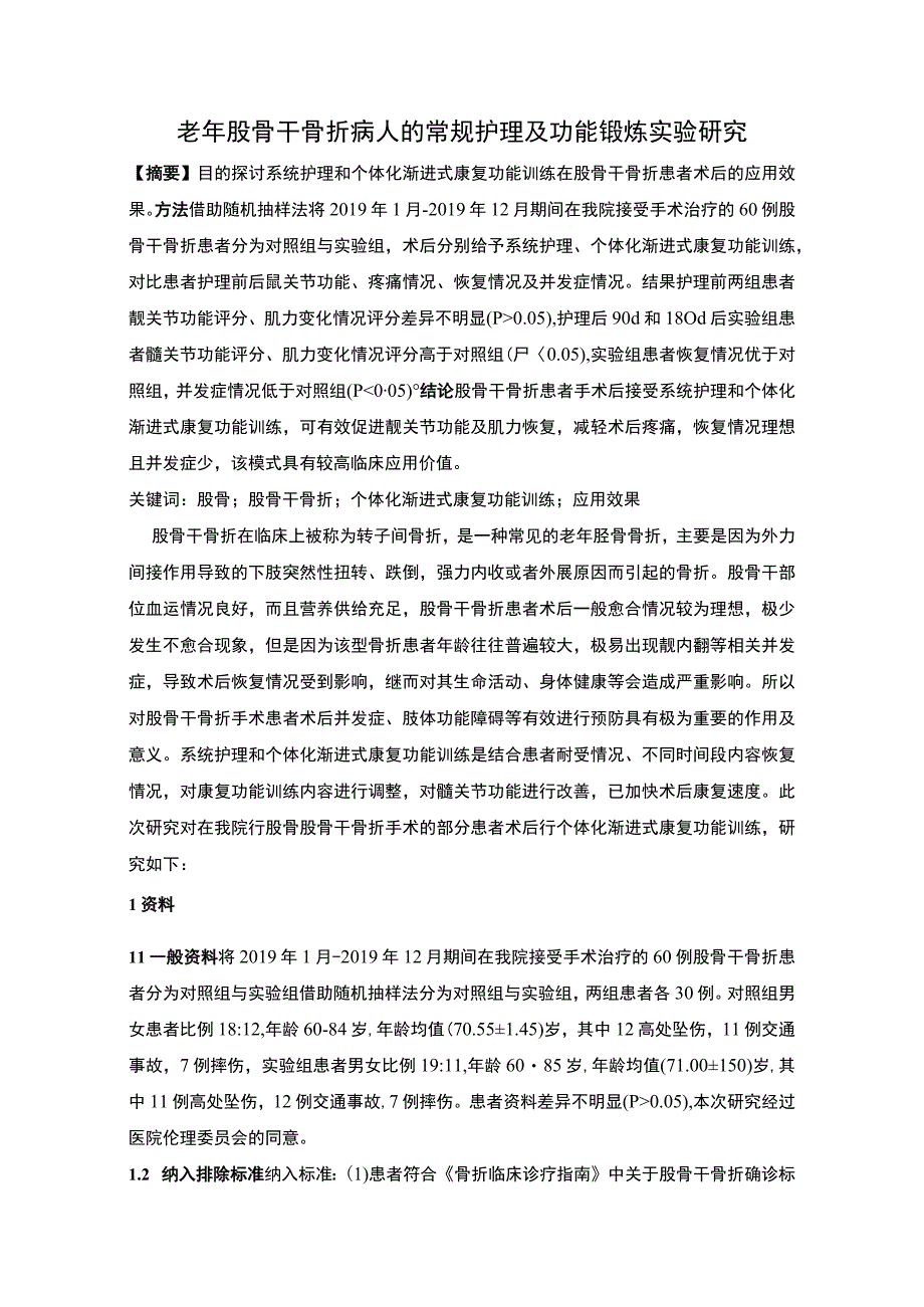 【老年股骨干骨折病人的常规护理及功能锻炼实验研究（4800字）（论文）】.docx_第1页