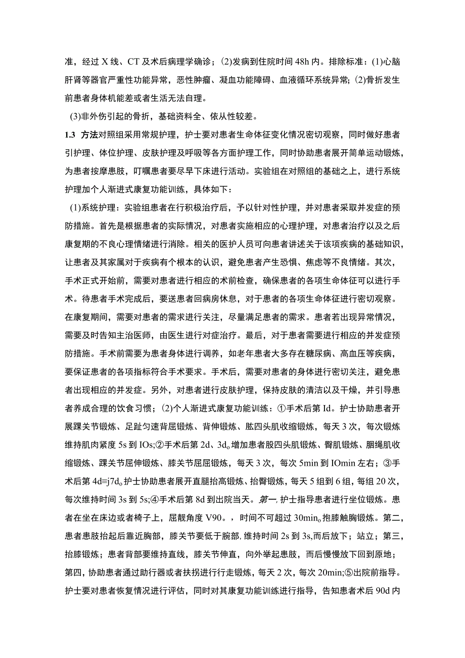 【老年股骨干骨折病人的常规护理及功能锻炼实验研究（4800字）（论文）】.docx_第2页