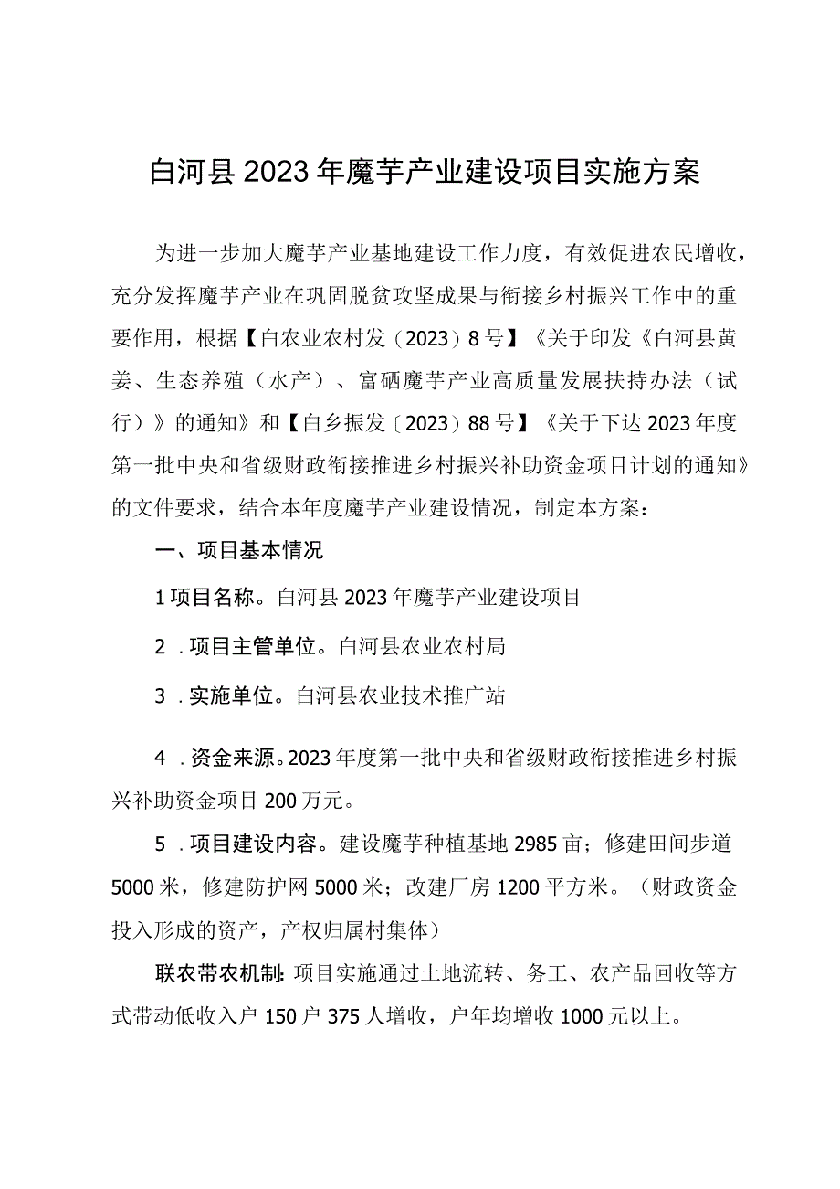 白河县2023年魔芋产业建设项目实施方案.docx_第1页