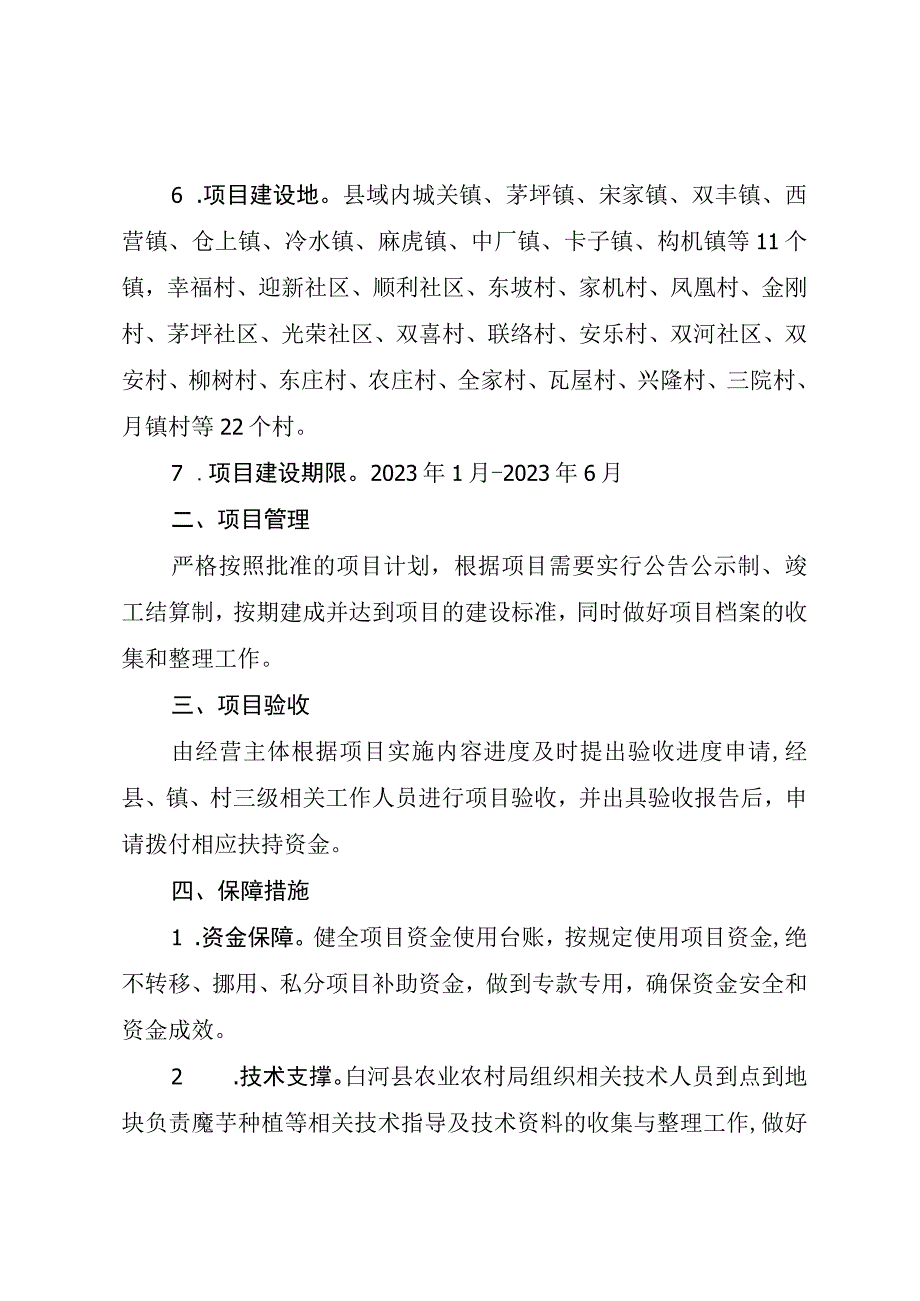 白河县2023年魔芋产业建设项目实施方案.docx_第2页