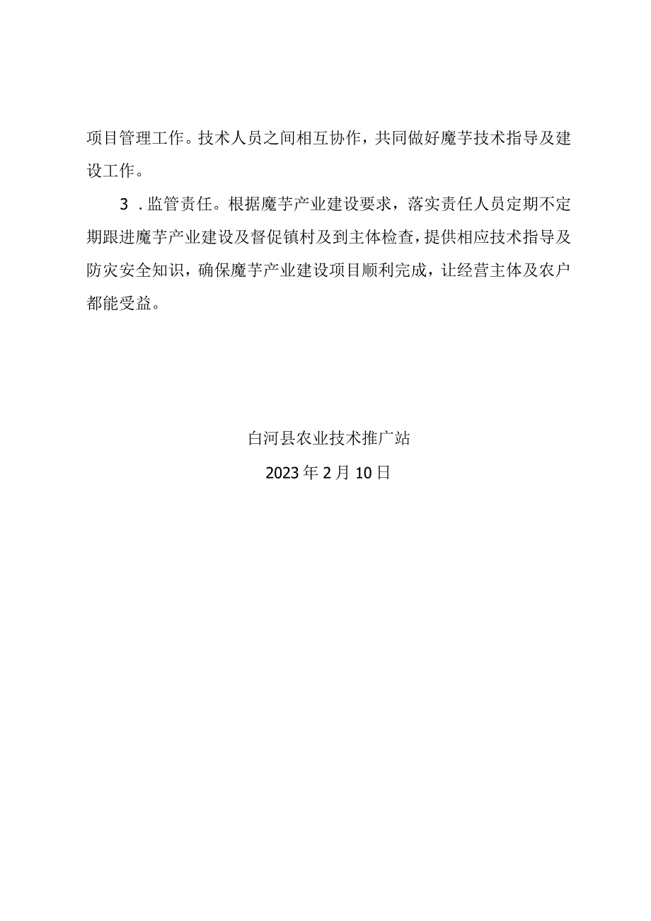 白河县2023年魔芋产业建设项目实施方案.docx_第3页