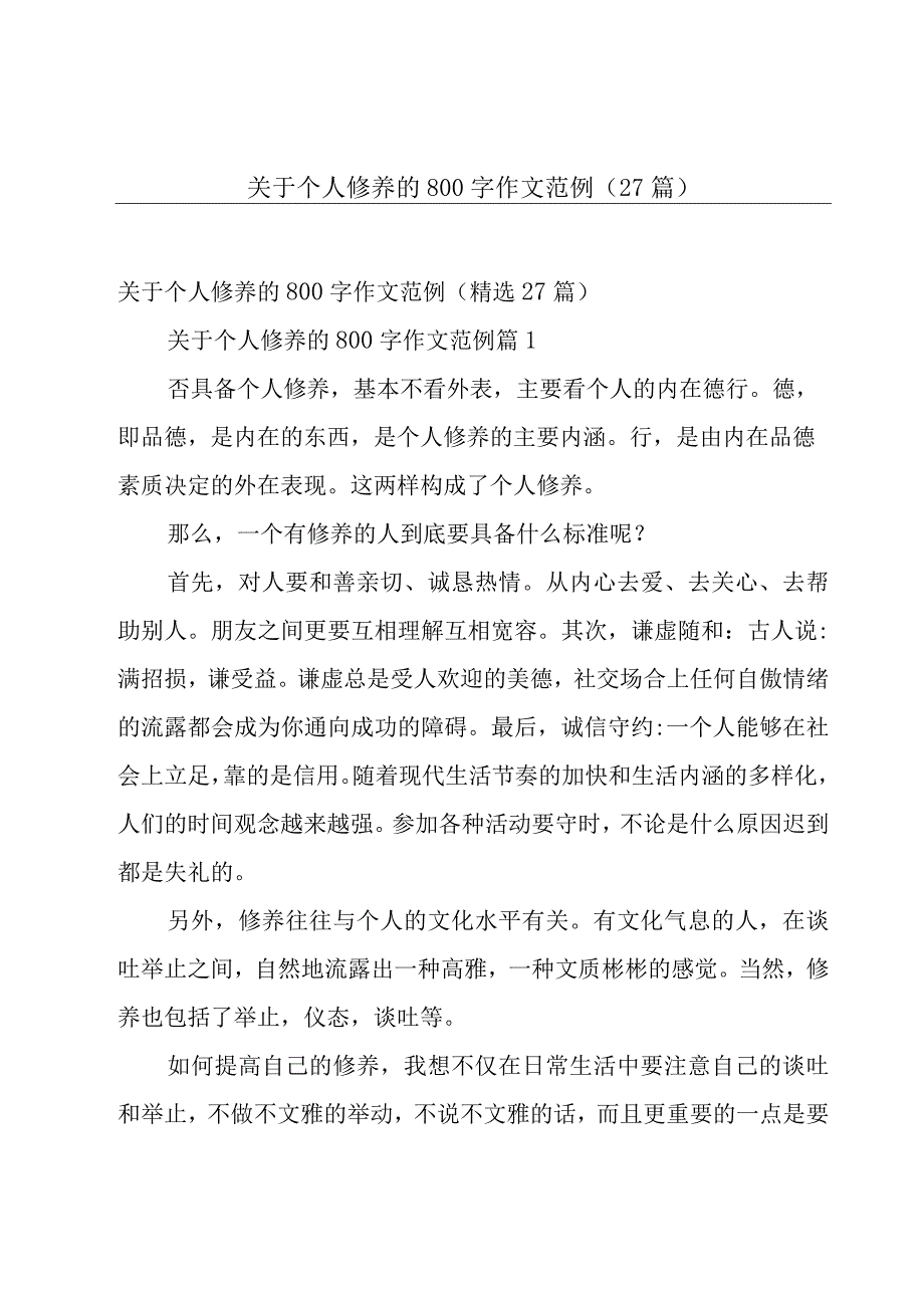 关于个人修养的800字作文范例（27篇）.docx_第1页