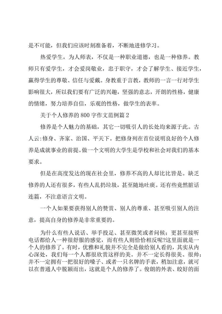 关于个人修养的800字作文范例（27篇）.docx_第3页