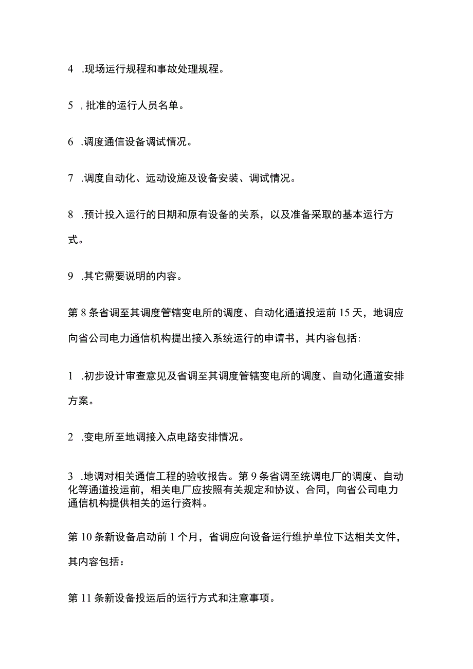 电力系统调度规程 新设备接入系统的管理.docx_第3页