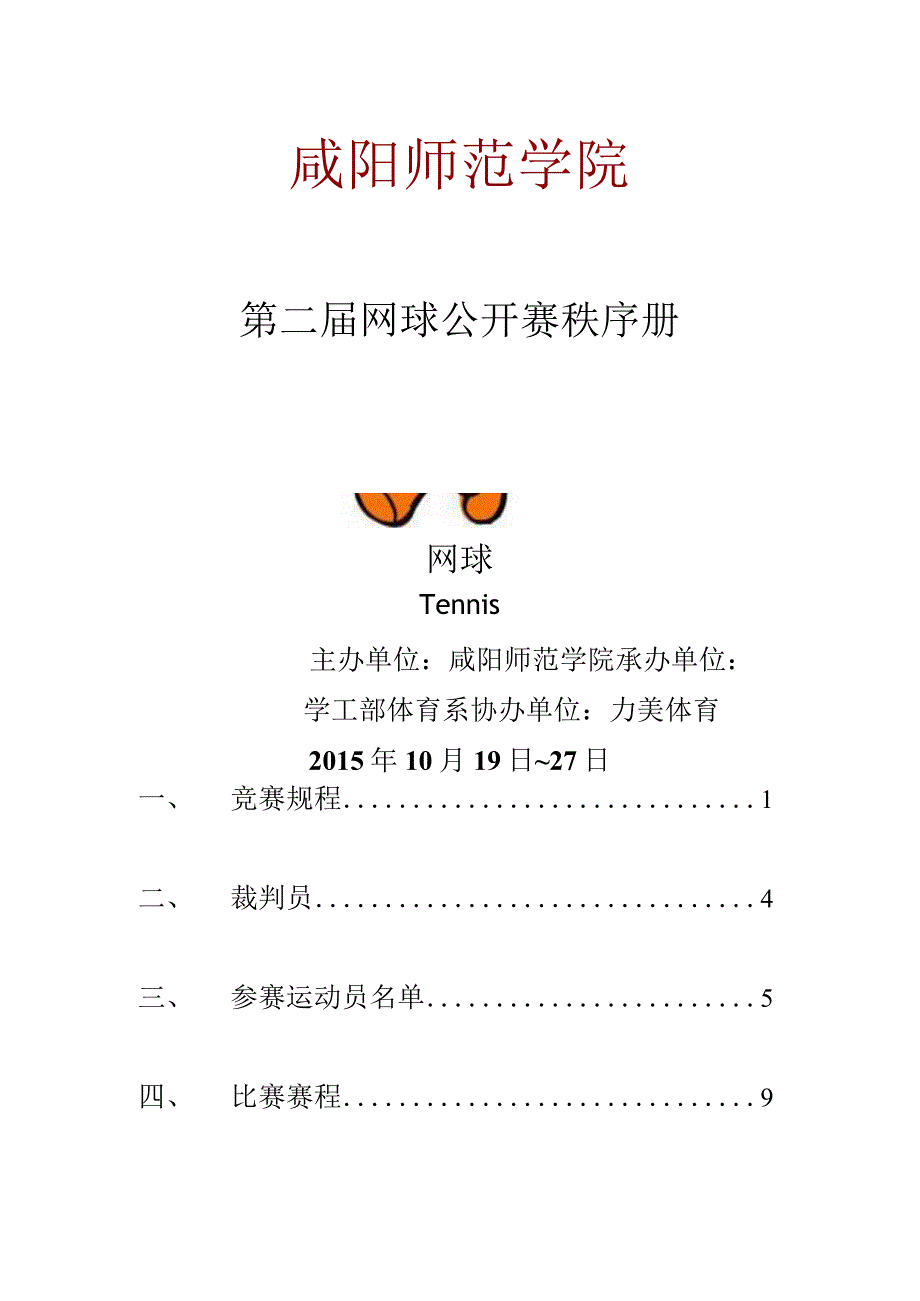 第二届网球公开赛秩序册.docx_第1页