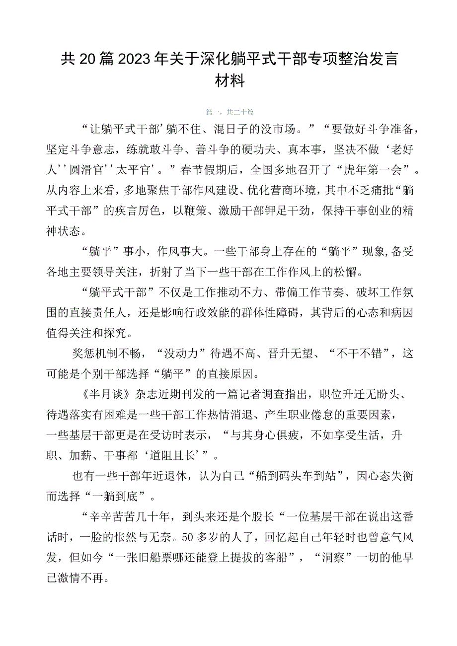 共20篇2023年关于深化躺平式干部专项整治发言材料.docx_第1页