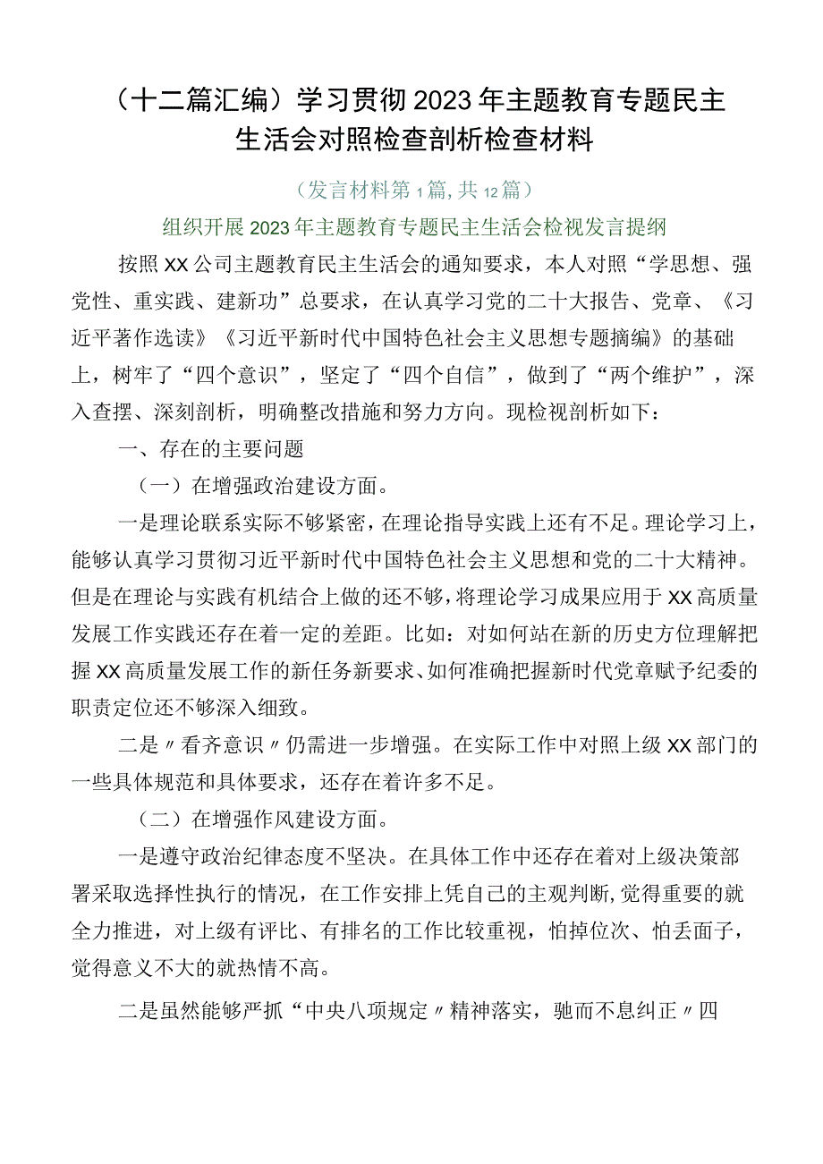 （十二篇汇编）学习贯彻2023年主题教育专题民主生活会对照检查剖析检查材料.docx_第1页