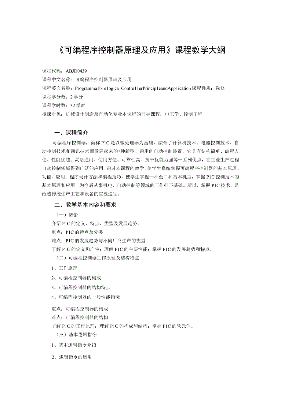 《可编程序控制器原理及应用》课程教学大纲.docx_第1页