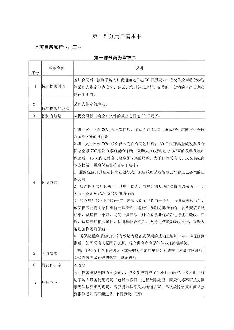 第一部分用户需求书.docx_第1页