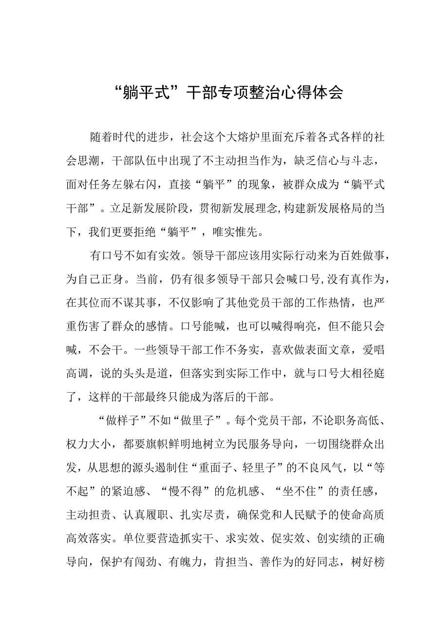 “躺平式”干部专项整治专题研讨发言材料范文八篇.docx_第1页