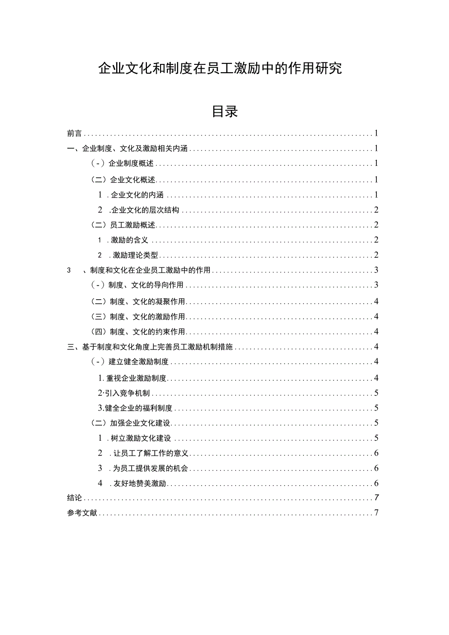 【企业文化和制度在员工激励中的作用研究5700字（论文）】.docx_第1页