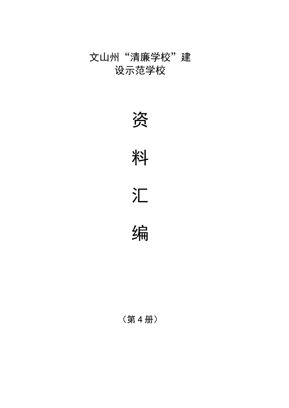 “清廉学校”建设示范学校材料汇编封面.docx_第1页