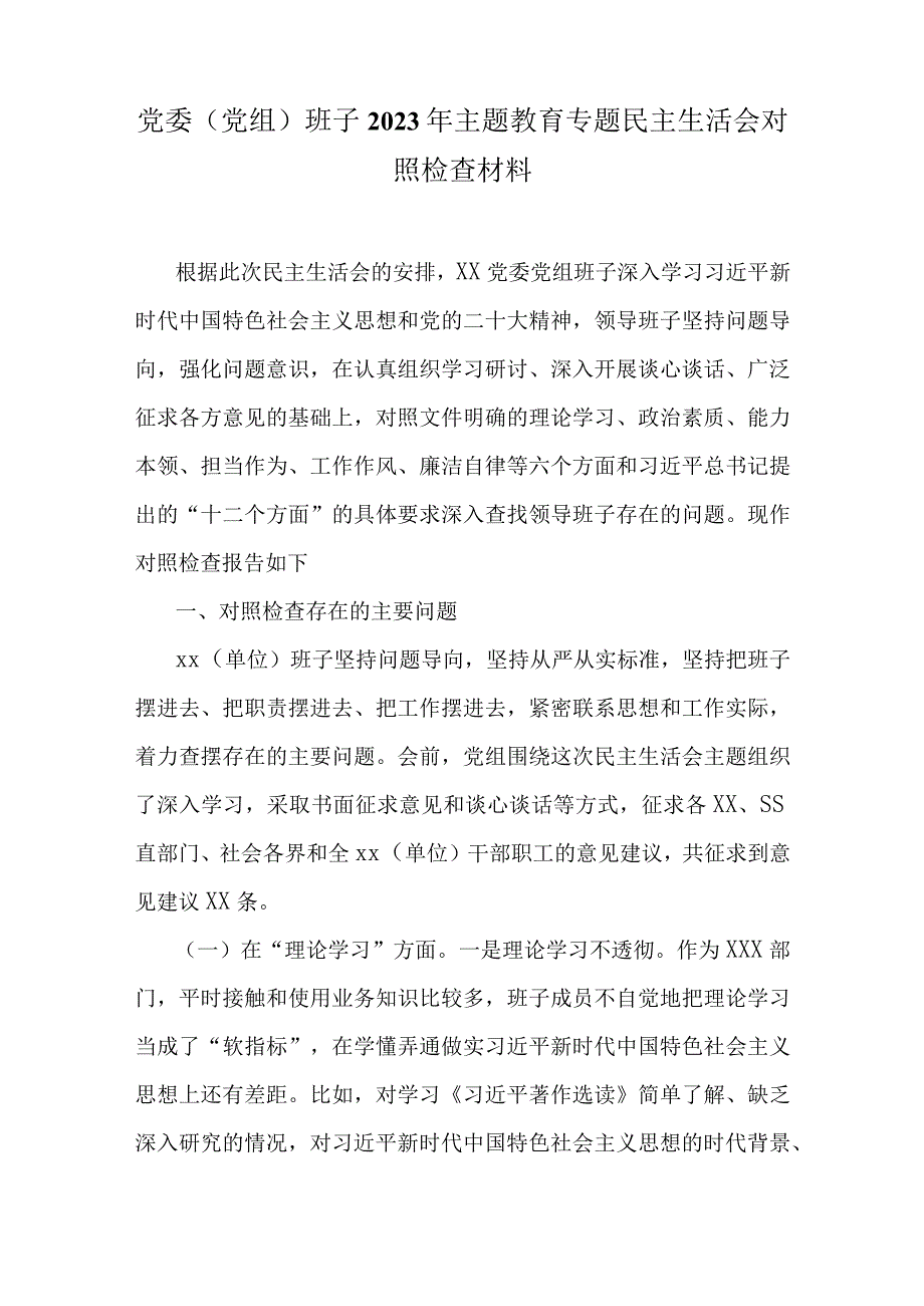 党员干部2023年主题教育主生活会对照检查材料合集资料.docx_第1页