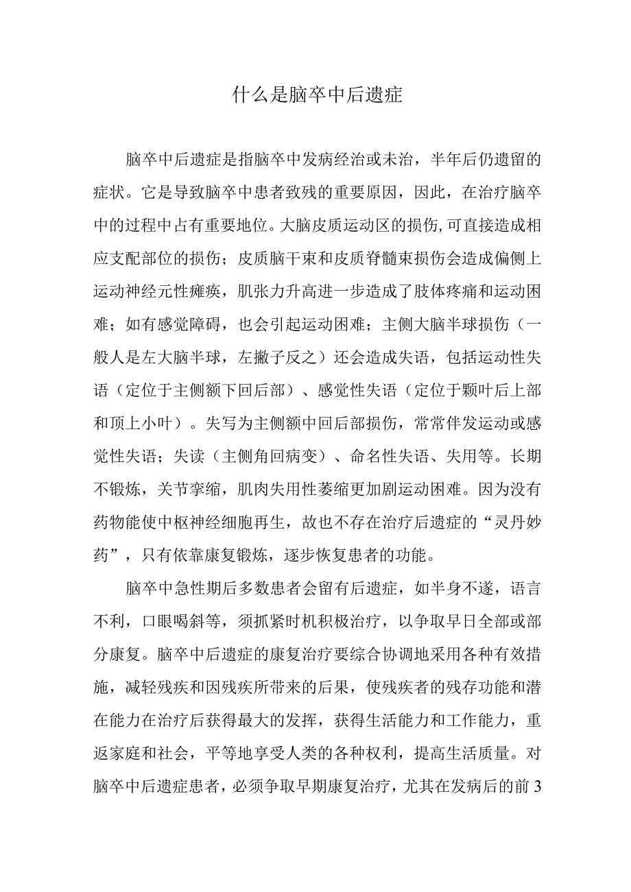 什么是脑卒中后遗症.docx_第1页