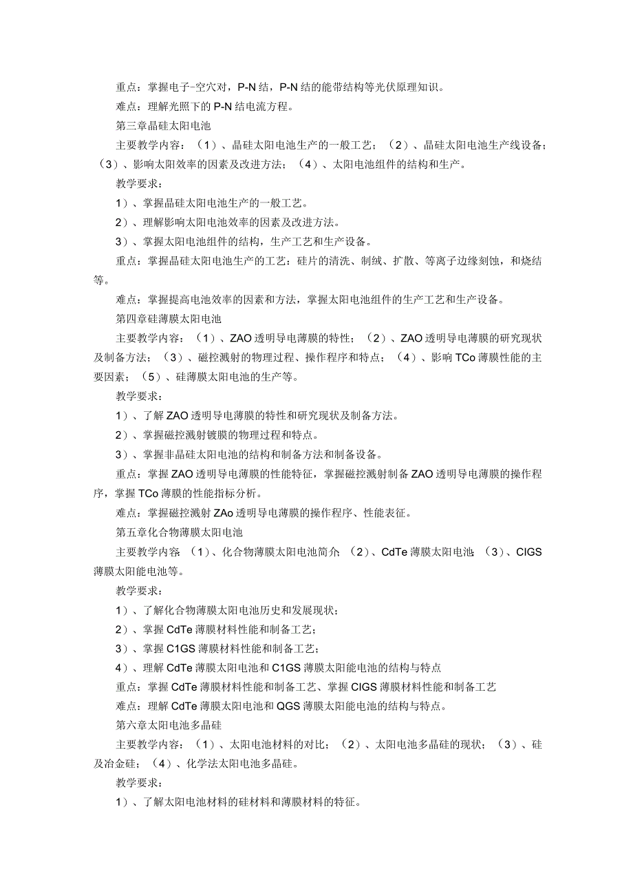 《光伏原理与技术》课程教学大纲.docx_第2页