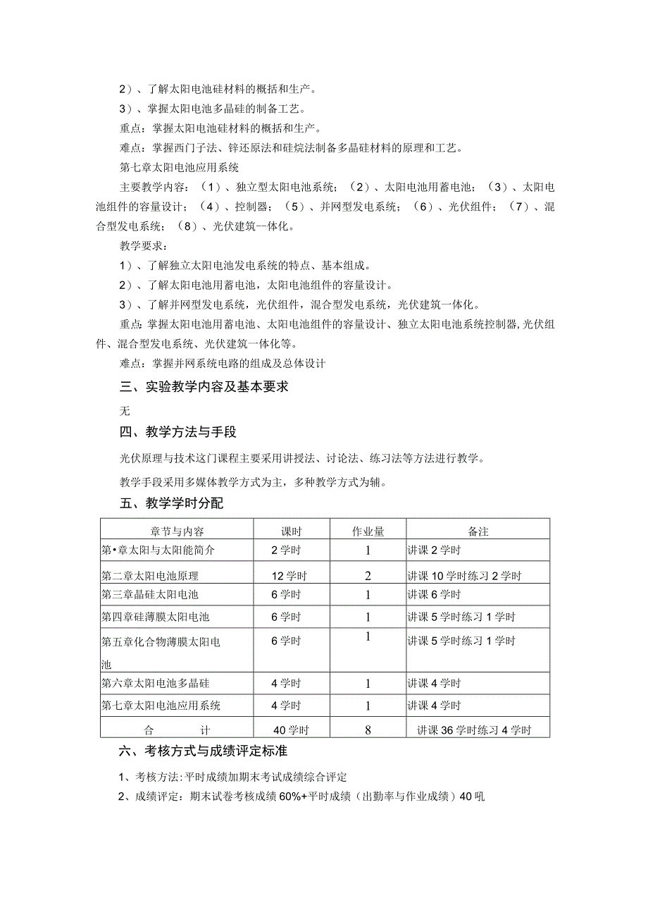 《光伏原理与技术》课程教学大纲.docx_第3页