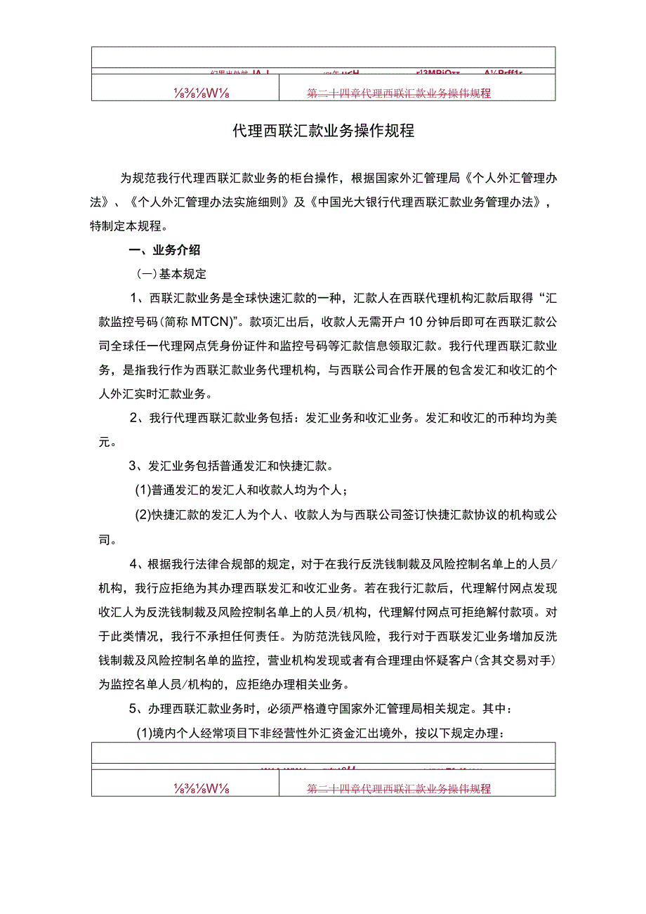 代理西联汇款业务操作规程.docx_第1页