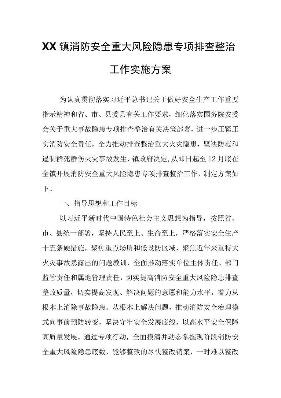 XX镇消防安全重大风险隐患专项排查整治工作实施方案.docx_第1页