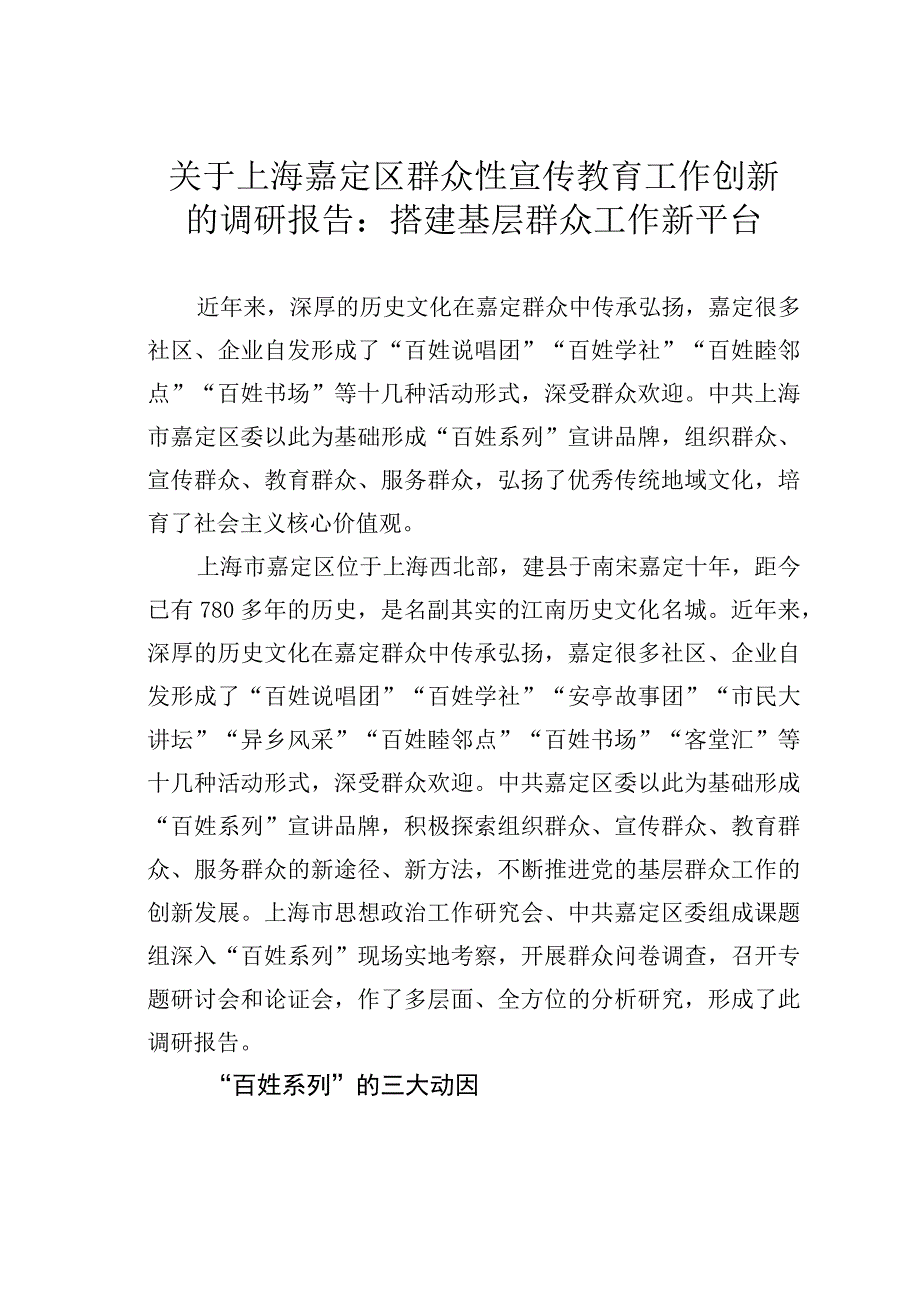 关于上海嘉定区群众性宣传教育工作创新的调研报告：搭建基层群众工作新平台.docx_第1页