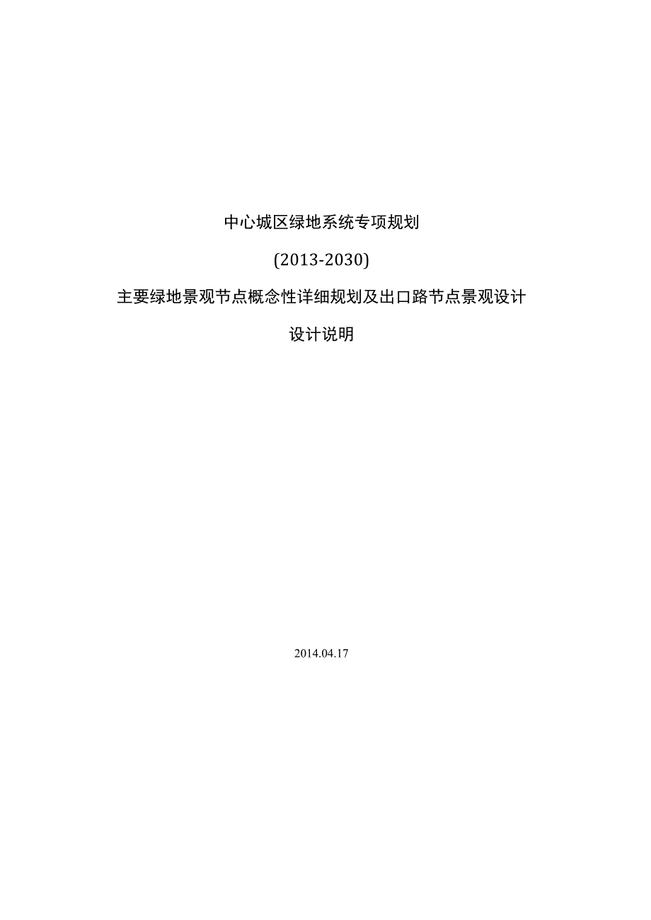 中心城区绿地系统专项规划—主要绿地景观节点概念性详细规划及出口路节点景观设计.docx_第1页