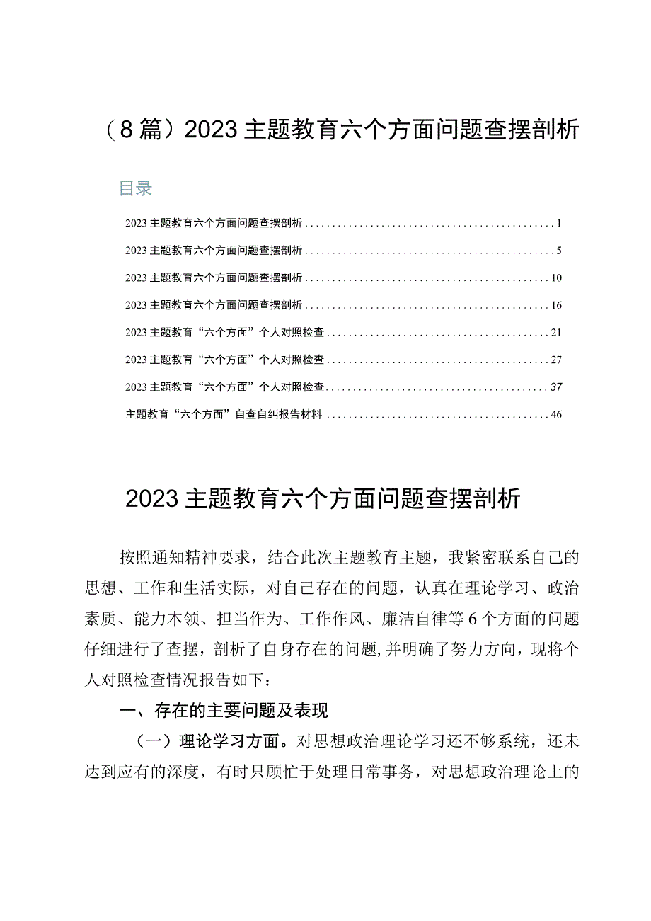 （8篇）2023主题教育六个方面问题查摆剖析.docx_第1页