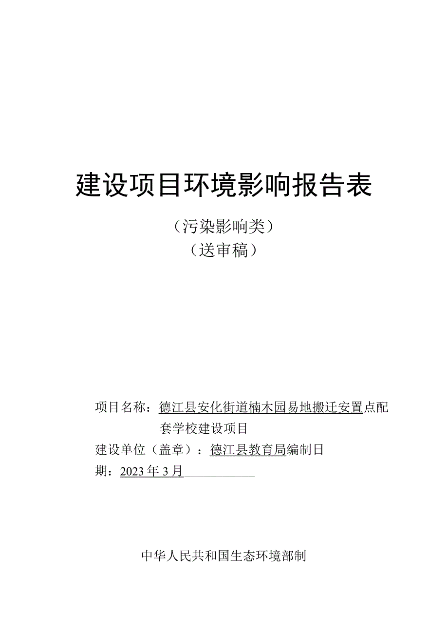 德江县安化街道楠木园易地搬迁安置点配套学校建设项目环评报告.docx_第1页