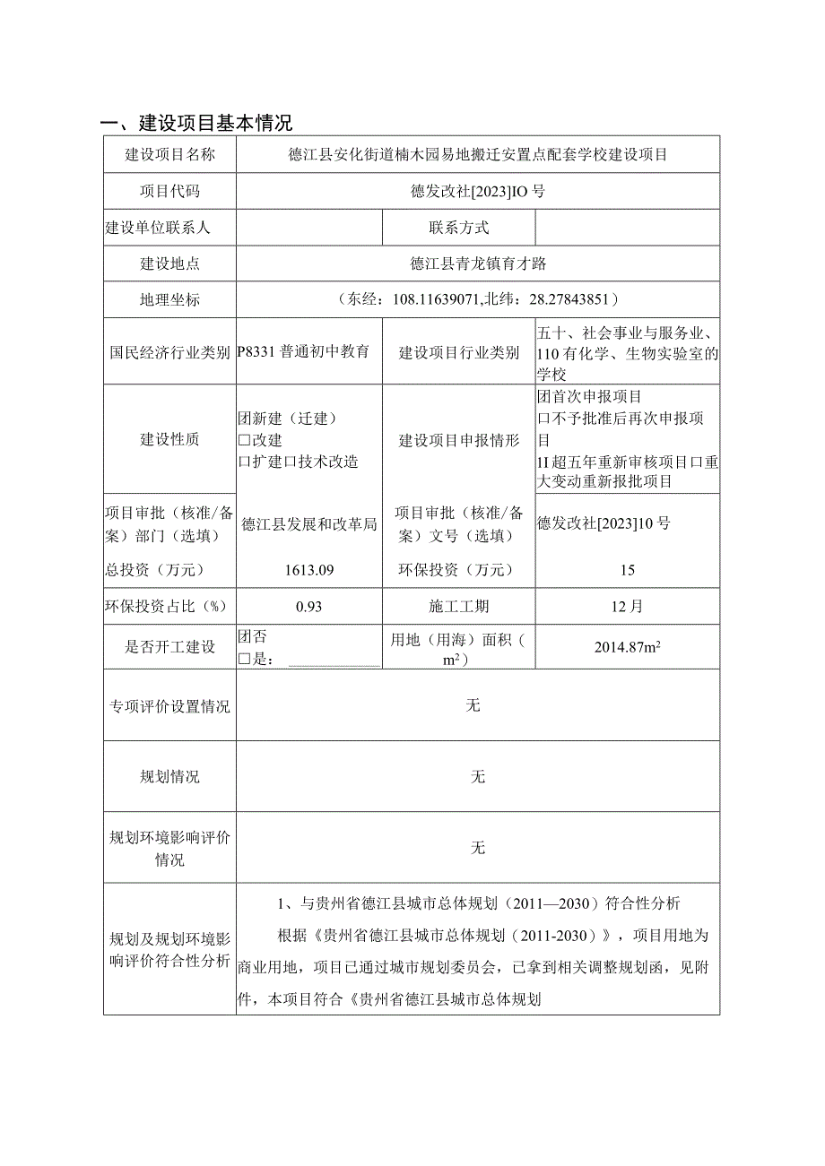 德江县安化街道楠木园易地搬迁安置点配套学校建设项目环评报告.docx_第3页