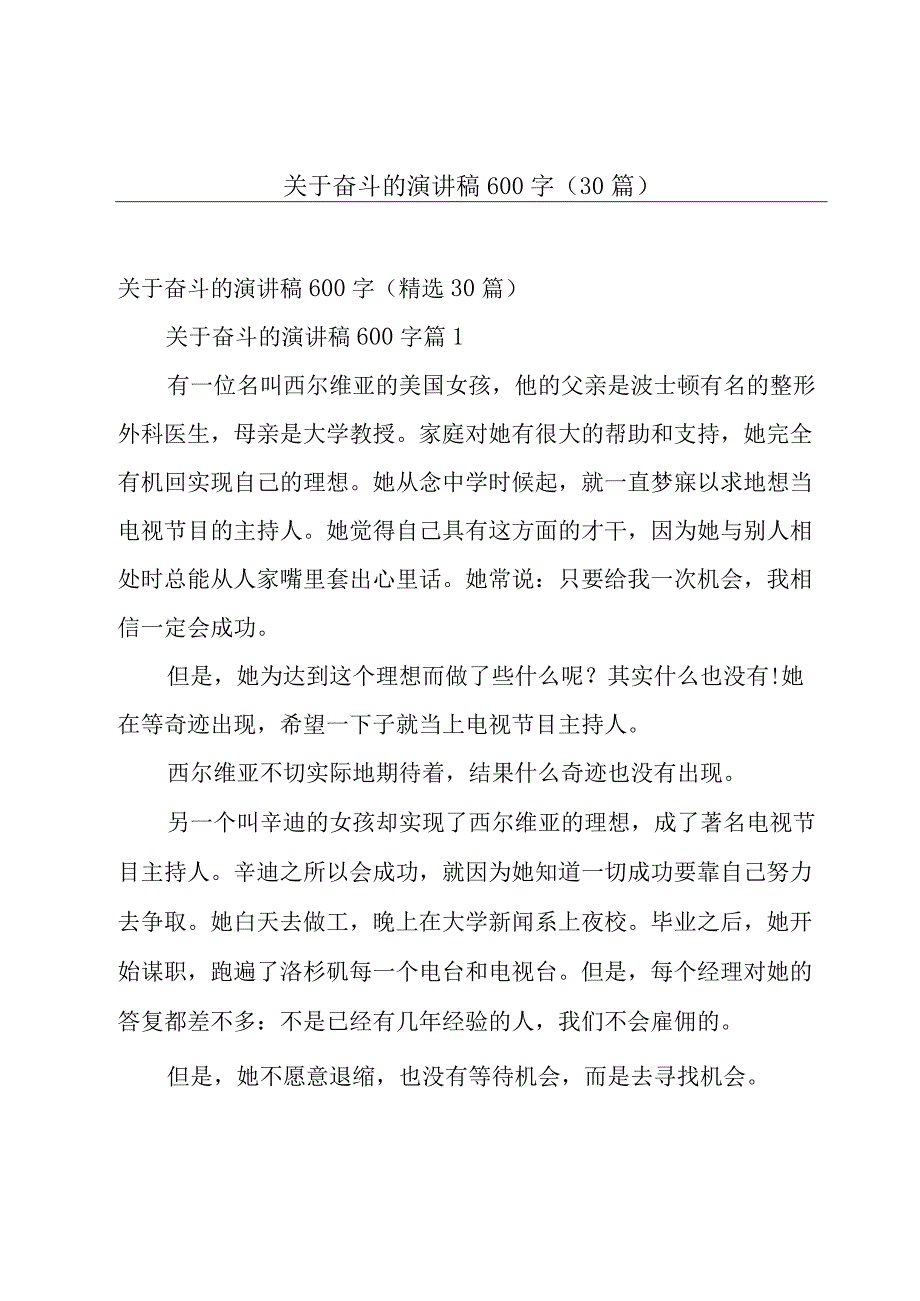 关于奋斗的演讲稿600字（30篇）.docx_第1页