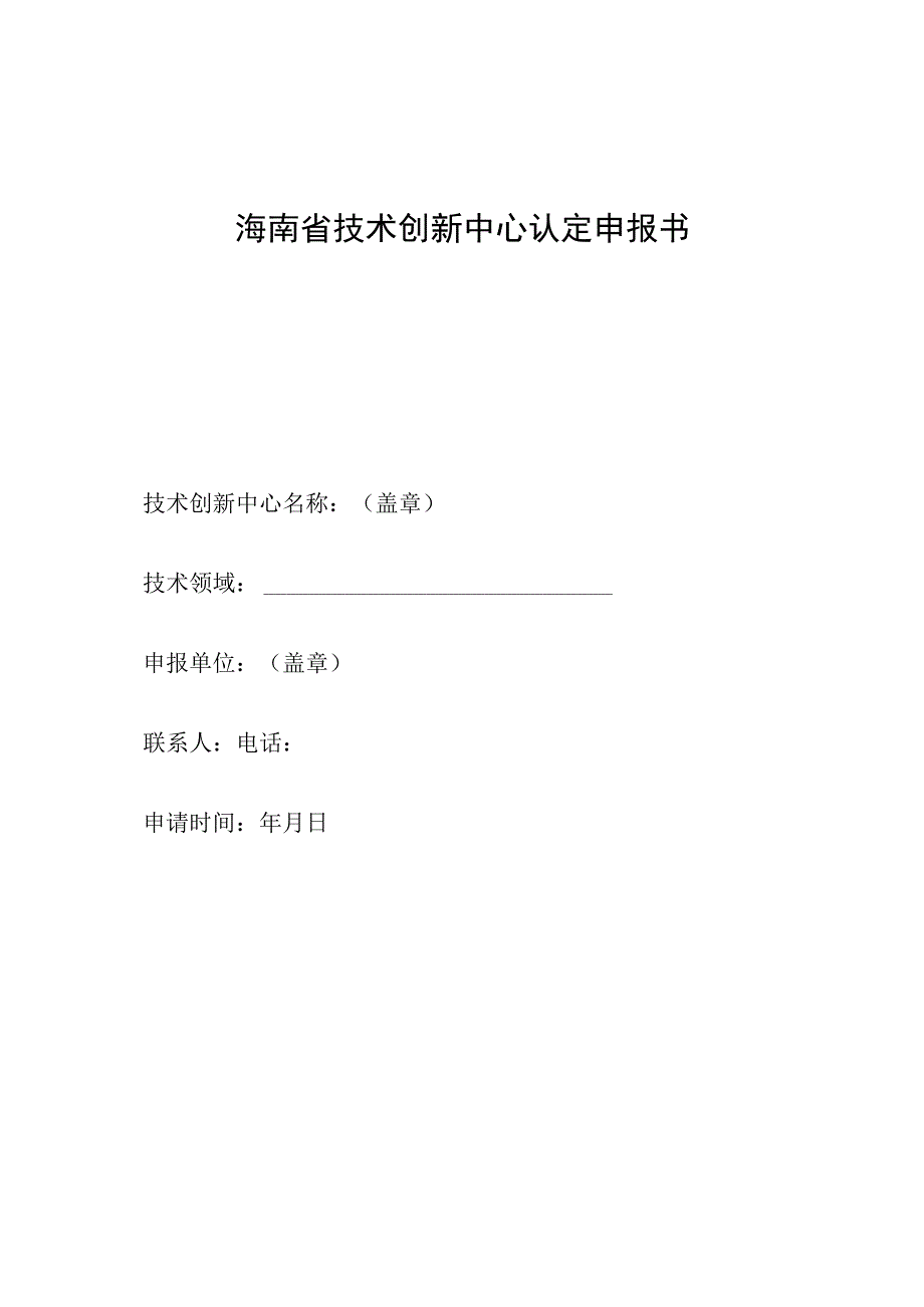 海南省技术创新中心认定申报书.docx_第1页