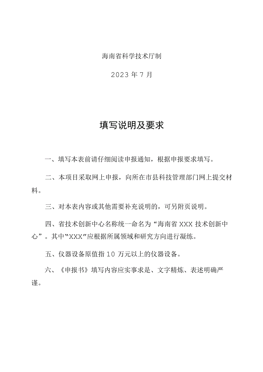 海南省技术创新中心认定申报书.docx_第2页