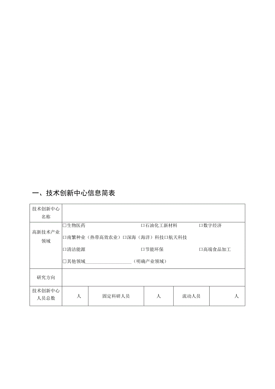 海南省技术创新中心认定申报书.docx_第3页