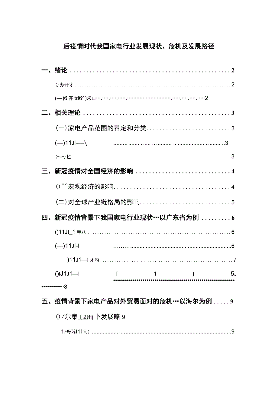 【后疫情时代我国家电行业发展现状、危机及发展路径（论文）】14000字.docx_第1页