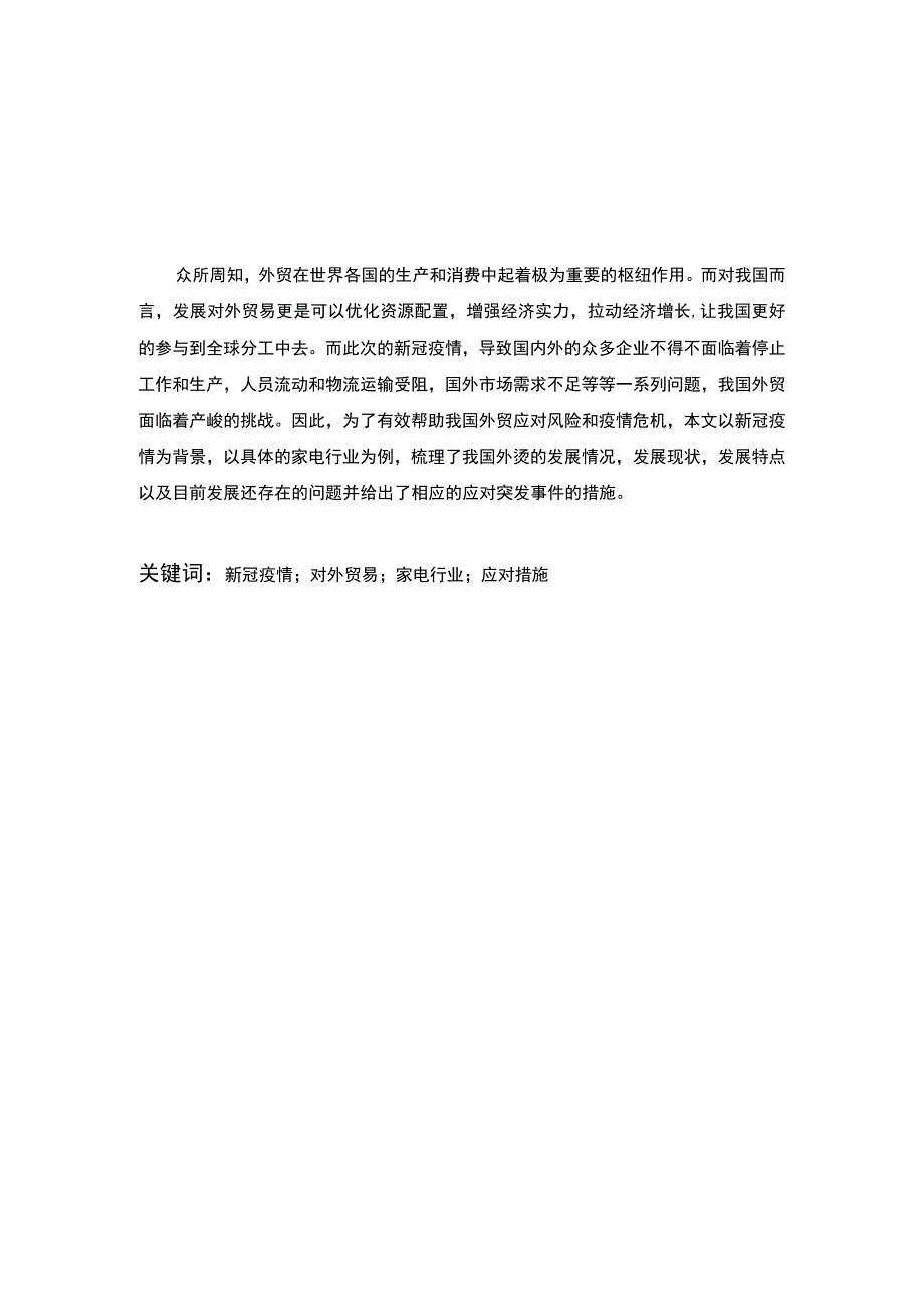 【后疫情时代我国家电行业发展现状、危机及发展路径（论文）】14000字.docx_第3页