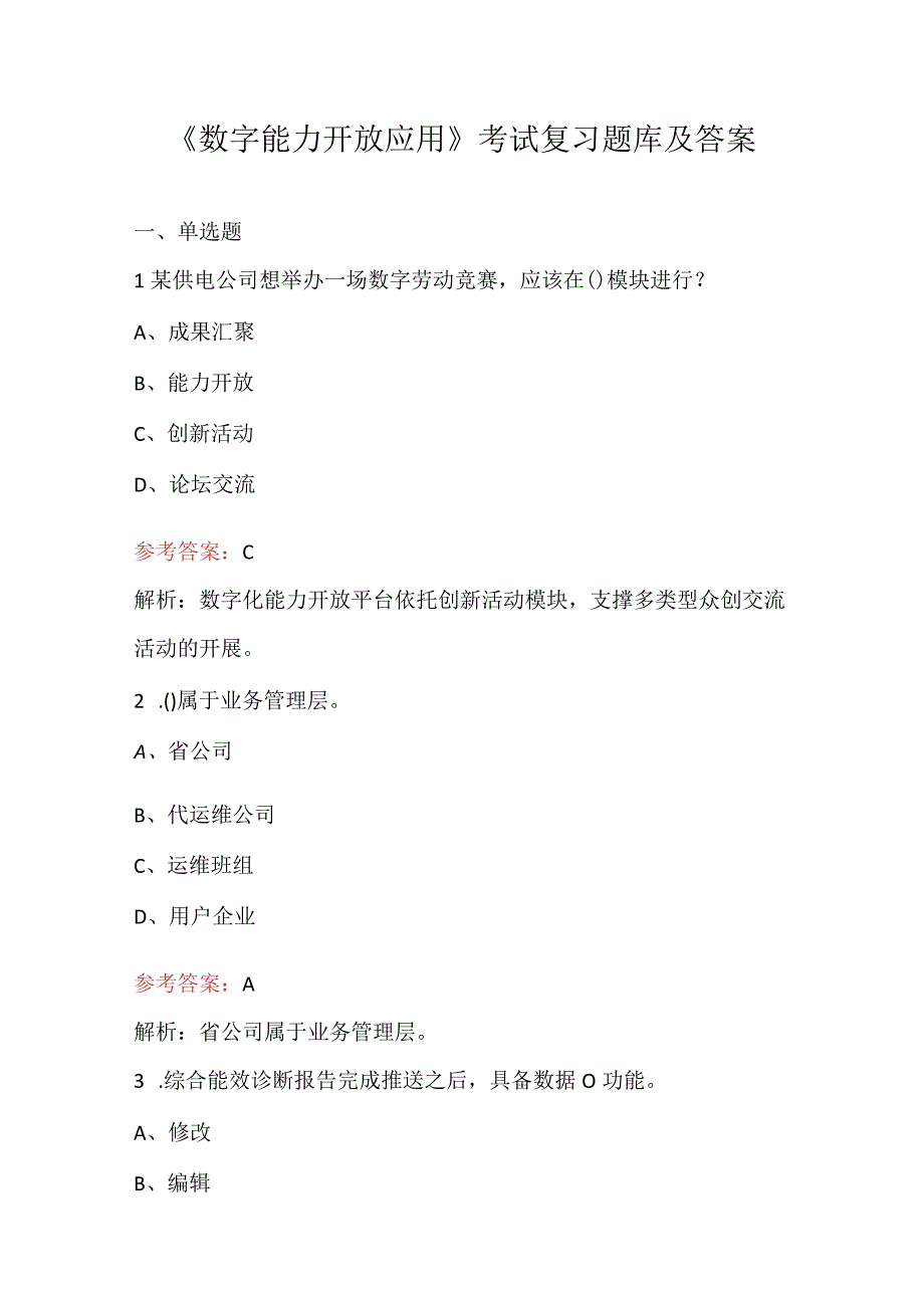 《数字能力开放应用》考试复习题库及答案.docx_第1页