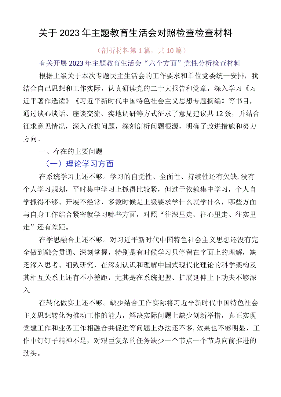 关于2023年主题教育生活会对照检查检查材料.docx_第1页